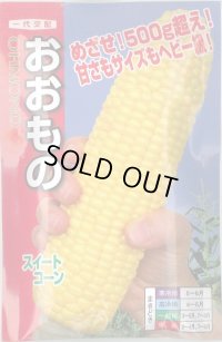 送料無料　[とうもろこし]　おおもの　200粒　ナント種苗(株)