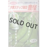 送料無料　[豆類]　大莢豌豆　豊姫　1dl　松永種苗(株)