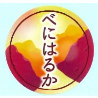 送料無料　青果シール　さつまいも　べにはるか　1000枚