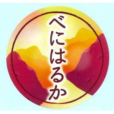 画像1: 送料無料！青果シール　さつまいも　べにはるか　1000枚