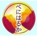 画像1: 青果シール　さつまいも　べにはるか　100枚 (1)