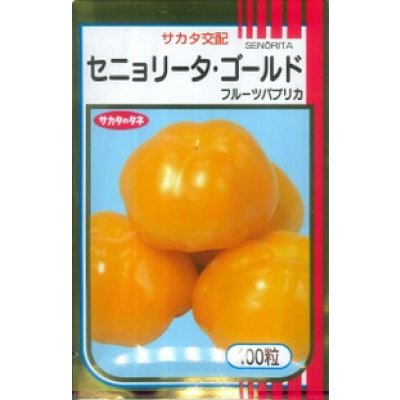 画像2: 送料無料 [ピーマン] フルーツパプリカ セニョリータ 100粒 各色 (株)サカタのタネ