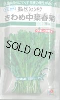 送料無料　[春菊]　摘みとりシュンギク　きわめ中葉春菊　90ml　タキイ種苗　GF
