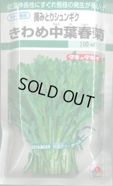 送料無料　[春菊]　摘みとりシュンギク　きわめ中葉春菊　90ml　タキイ種苗　GF