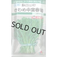 送料無料　[春菊]　摘みとりシュンギク　きわめ中葉春菊　90ml　タキイ種苗　GF