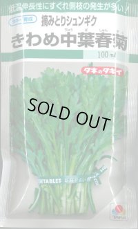 送料無料　[春菊]　摘みとりシュンギク　きわめ中葉春菊　90ml　タキイ種苗　GF