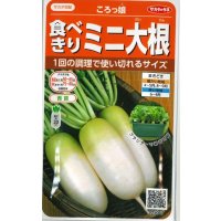 送料無料　[大根]　ミニダイコン　ころっ娘　約150粒　(株)サカタのタネ　実咲450（003073）