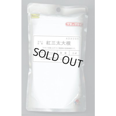 画像1: 送料無料 [大根] 紅三太 2dl タキイ種苗(株)