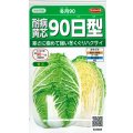 送料無料　[白菜]　耐病黄芯90日型(冬月90)　約130粒　(株)サカタのタネ　実咲450（002937）