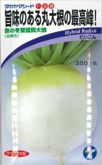 送料無料　[大根]　京の冬聖護院大根　8ml（約300粒）　(株)タカヤマシード