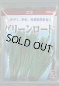 送料無料　[葉物]　ニラ　グリーンロード　2dl　(株)サカタのタネ