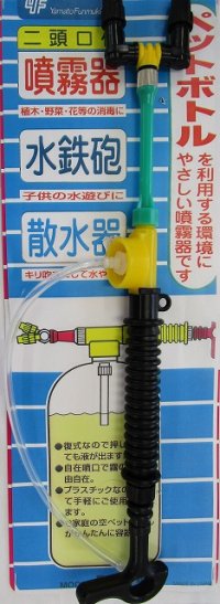 二頭口付き噴霧器　水鉄砲　ペットボトル用