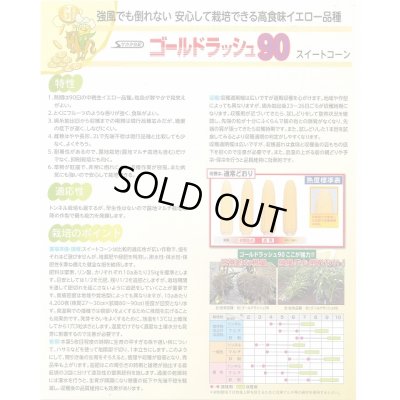 画像3: 送料無料　[とうもろこし]　ゴールドラッシュ90　200粒　(株)サカタのタネ