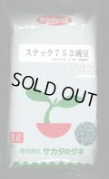 [えんどう]　スナックえんどう　スナック753　1L(およそ2900粒)　(株)サカタのタネ