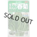 送料無料　[葉物]　しゅんぎく　きくまろ　約5000粒　(株)サカタのタネ　実咲350（002987）