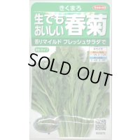 送料無料　[葉物]　しゅんぎく　きくまろ　約5000粒　(株)サカタのタネ　実咲350（002987）