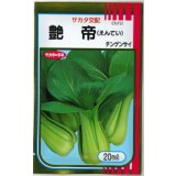 送料無料　[中国野菜]　チンゲンサイ　艶帝　20ml　(株)サカタのタネ