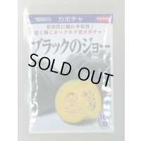 送料無料　[かぼちゃ]　ブラックのジョー　100粒　(株)サカタのタネ