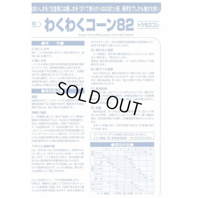 画像3: [とうもろこし]　わくわくコーン82　2000粒　カネコ種苗（株）