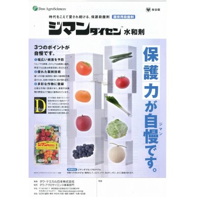 画像2: 農薬　殺菌剤　ジマンダイセン水和剤　250g