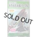 送料無料　[とうもろこし]　もちもち太郎パープル　1dl(約350粒)（株）大和農園