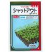 画像1: [台木/トマト用]　送料無料！　シャットアウト　 1000粒　サカタ交配 (1)