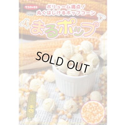 画像2: 送料無料　[とうもろこし]　まるポップ　200粒　(株)サカタのタネ