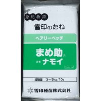 [緑肥]　ヘアリーベッチ　まめ助　1ｋｇ　雪印種苗（株）