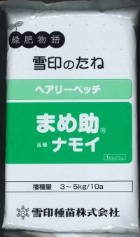 [緑肥]　ヘアリーベッチ　まめ助　1ｋｇ　雪印種苗（株）