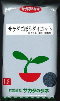 [牛蒡]　送料無料！　ダイエット　1L　サカタのタネ（株）