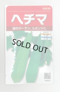 送料無料　ヘチマ　約35粒　  (株)サカタのタネ　実咲250（002864）