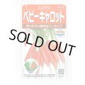 送料無料　[人参]　ベビーキャロット　ミニニンジン　約1200粒　(株)サカタのタネ　実咲250（003117）