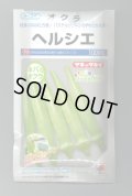 送料無料　[オクラ]　ヘルシエ　1000粒　タキイ種苗(株)