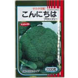 送料無料　[ブロッコリー]　こんにちは　2000粒　(株)サカタのタネ