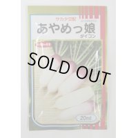 [大根]　ミニダイコン　あやめっ娘　20ｍｌ　サカタのタネ（株）