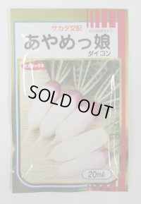 送料無料　[大根]　ミニダイコン　あやめっ娘　20ml　(株)サカタのタネ
