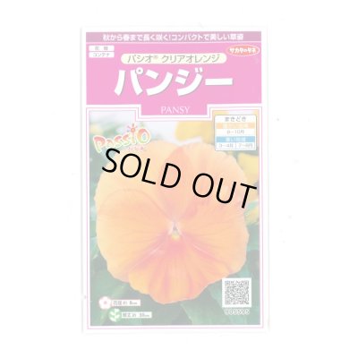 画像1: 花の種　パンジー　パシオ　 クリアオレンジ　約34粒　　サカタのタネ（株） 実咲350(026136)