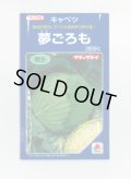 送料無料　[キャベツ]　夢ごろも　2000粒　タキイ種苗(株)