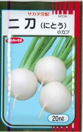 送料無料　[かぶ]　二刀　20ml　(株)サカタのタネ