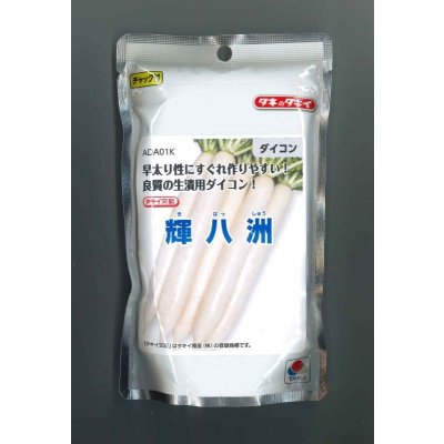 画像1: 送料無料　[大根]　大根種　輝八洲　2dl　タキイ種苗(株)