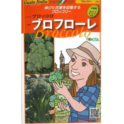 画像1: [イタリア野菜]　ブロフローレ　50粒　 トキタ種苗（株）