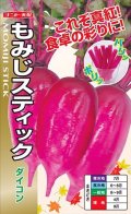 送料無料　[大根]　もみじスティック　1.5ml(約90粒)ナント種苗(株)