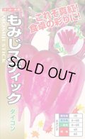 送料無料　[大根]　もみじスティック　1.5ml(約90粒)ナント種苗(株)