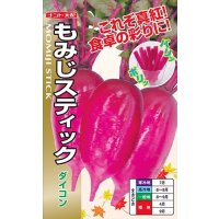 送料無料　[大根]　もみじスティック　1.5ml(約90粒)ナント種苗(株)