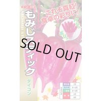 送料無料　[大根]　もみじスティック　1.5ml(約90粒)ナント種苗(株)