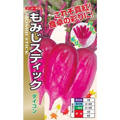画像1: 送料無料　[大根]　もみじスティック　1.5ml(約90粒)ナント種苗(株)