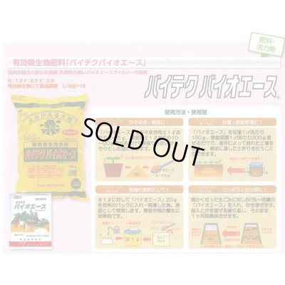 画像2: 送料無料！　バイテクバイオエース　15kg　（株）サカタのタネ