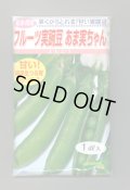 送料無料　[えんどう]　フルーツ実豌豆　あま実ちゃん　1dl　松永種苗(株)