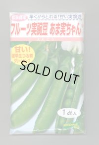 送料無料　[えんどう]　フルーツ実豌豆　あま実ちゃん　1dl　松永種苗(株)