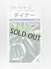 送料無料　[ズッキーニ]　ダイナー　100粒　タキイ種苗(株)